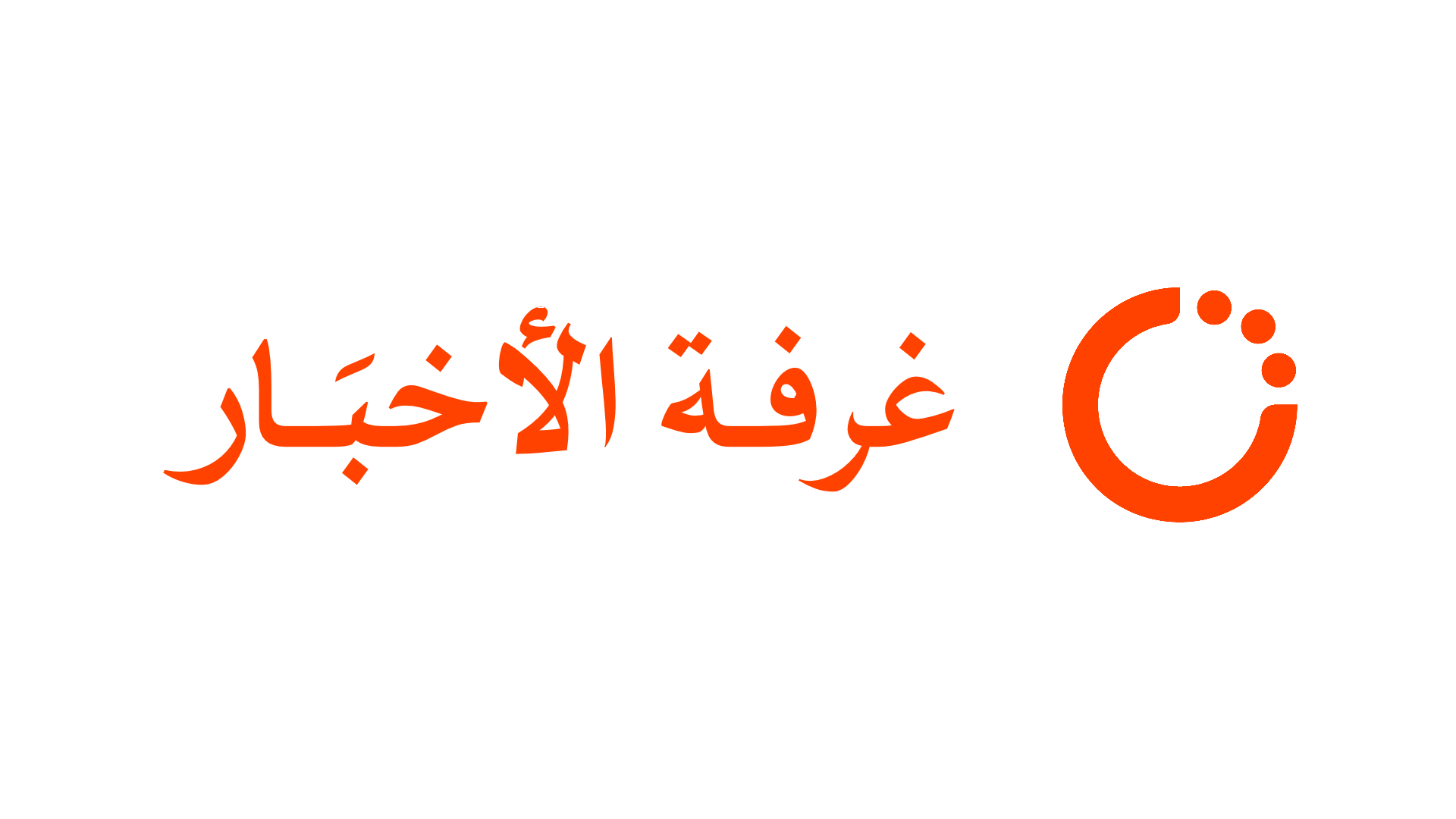 غرفة الأخبار